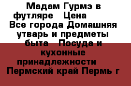 Мадам Гурмэ в футляре › Цена ­ 130 - Все города Домашняя утварь и предметы быта » Посуда и кухонные принадлежности   . Пермский край,Пермь г.